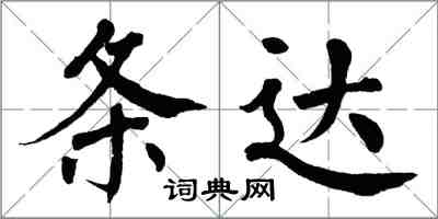 翁闿运条达楷书怎么写