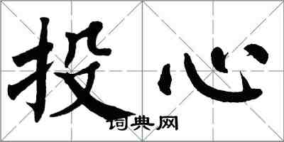 翁闿运投心楷书怎么写