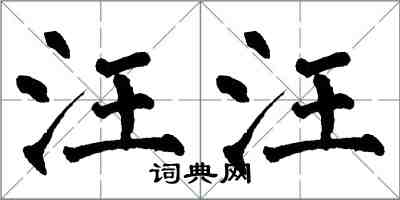翁闿运汪汪楷书怎么写