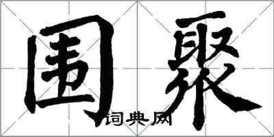 翁闿运围聚楷书怎么写