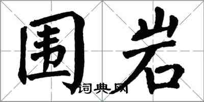 翁闿运围岩楷书怎么写