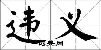 翁闿运违义楷书怎么写