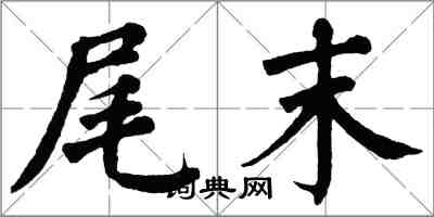 翁闿运尾末楷书怎么写