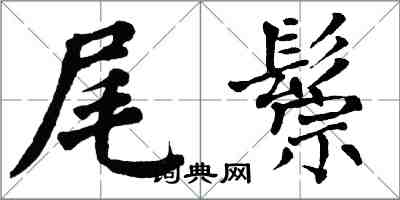 翁闿运尾鬃楷书怎么写