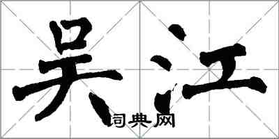 翁闿运吴江楷书怎么写