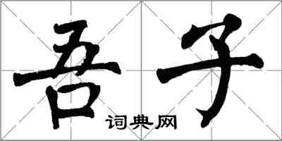 翁闿运吾子楷书怎么写