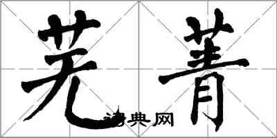 翁闿运芜菁楷书怎么写