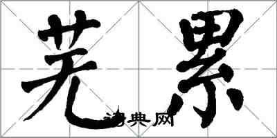 翁闿运芜累楷书怎么写