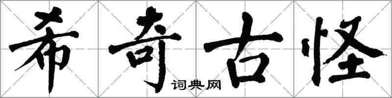 翁闿运希奇古怪楷书怎么写