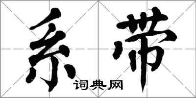 翁闿运系带楷书怎么写