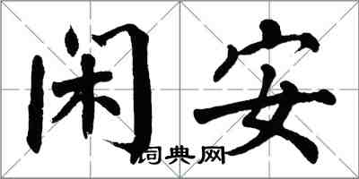 翁闿运闲安楷书怎么写