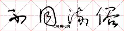 王冬龄不同流俗草书怎么写