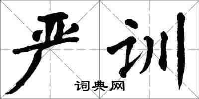 翁闿运严训楷书怎么写