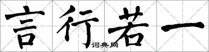 翁闿运言行若一楷书怎么写