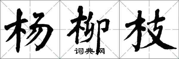 翁闿运杨柳枝楷书怎么写