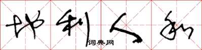 王冬龄地利人和草书怎么写