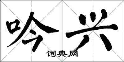 翁闿运吟兴楷书怎么写