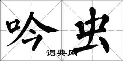 翁闿运吟虫楷书怎么写