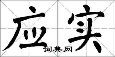 翁闿运应实楷书怎么写