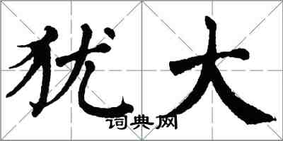 翁闿运犹大楷书怎么写