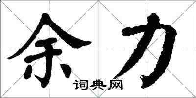 翁闿运余力楷书怎么写