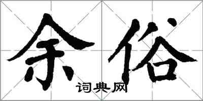 翁闿运余俗楷书怎么写