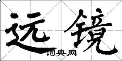 翁闿运远镜楷书怎么写