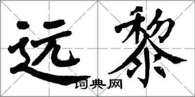翁闿运远黎楷书怎么写