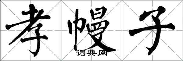 翁闿运孝幔子楷书怎么写
