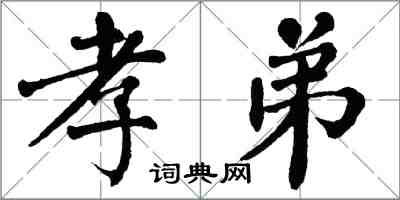 翁闿运孝弟楷书怎么写