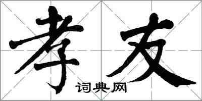 翁闿运孝友楷书怎么写