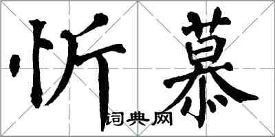 翁闿运忻慕楷书怎么写