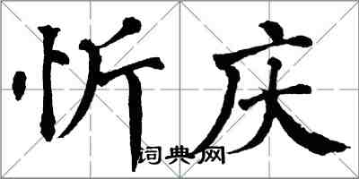 翁闿运忻庆楷书怎么写