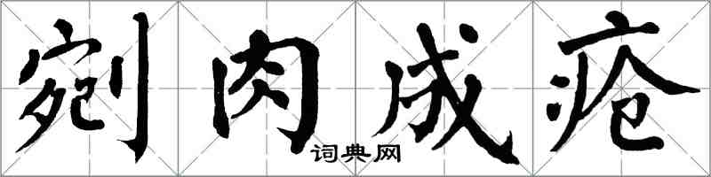 翁闿运剜肉成疮楷书怎么写