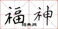 侯登峰福神楷书怎么写
