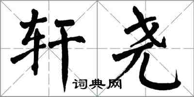 翁闿运轩尧楷书怎么写