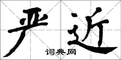 翁闿运严近楷书怎么写