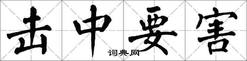 翁闿运击中要害楷书怎么写
