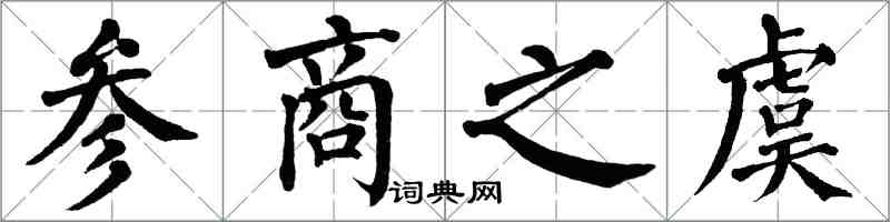 翁闿运参商之虞楷书怎么写