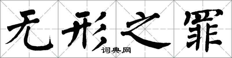 翁闿运无形之罪楷书怎么写
