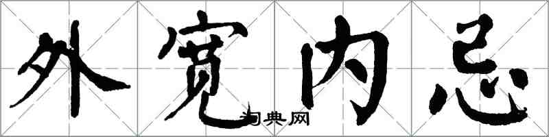 翁闿运外宽内忌楷书怎么写