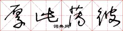 王冬龄厚此薄彼草书怎么写