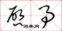 王冬龄启事草书怎么写