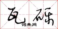 王冬龄瓦砾草书怎么写