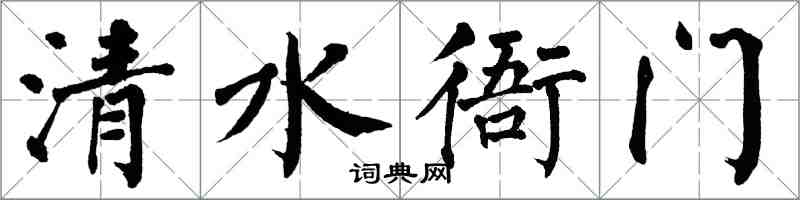 翁闿运清水衙门楷书怎么写