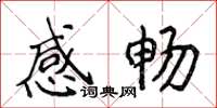 侯登峰感畅楷书怎么写