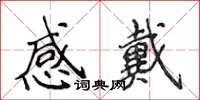 侯登峰感戴楷书怎么写