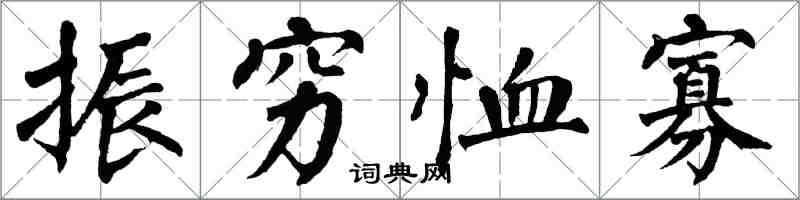 翁闿运振穷恤寡楷书怎么写