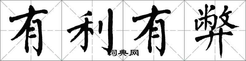 翁闿运有利有弊楷书怎么写