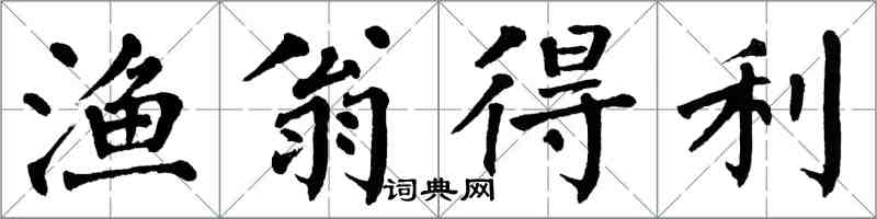 翁闿运渔翁得利楷书怎么写